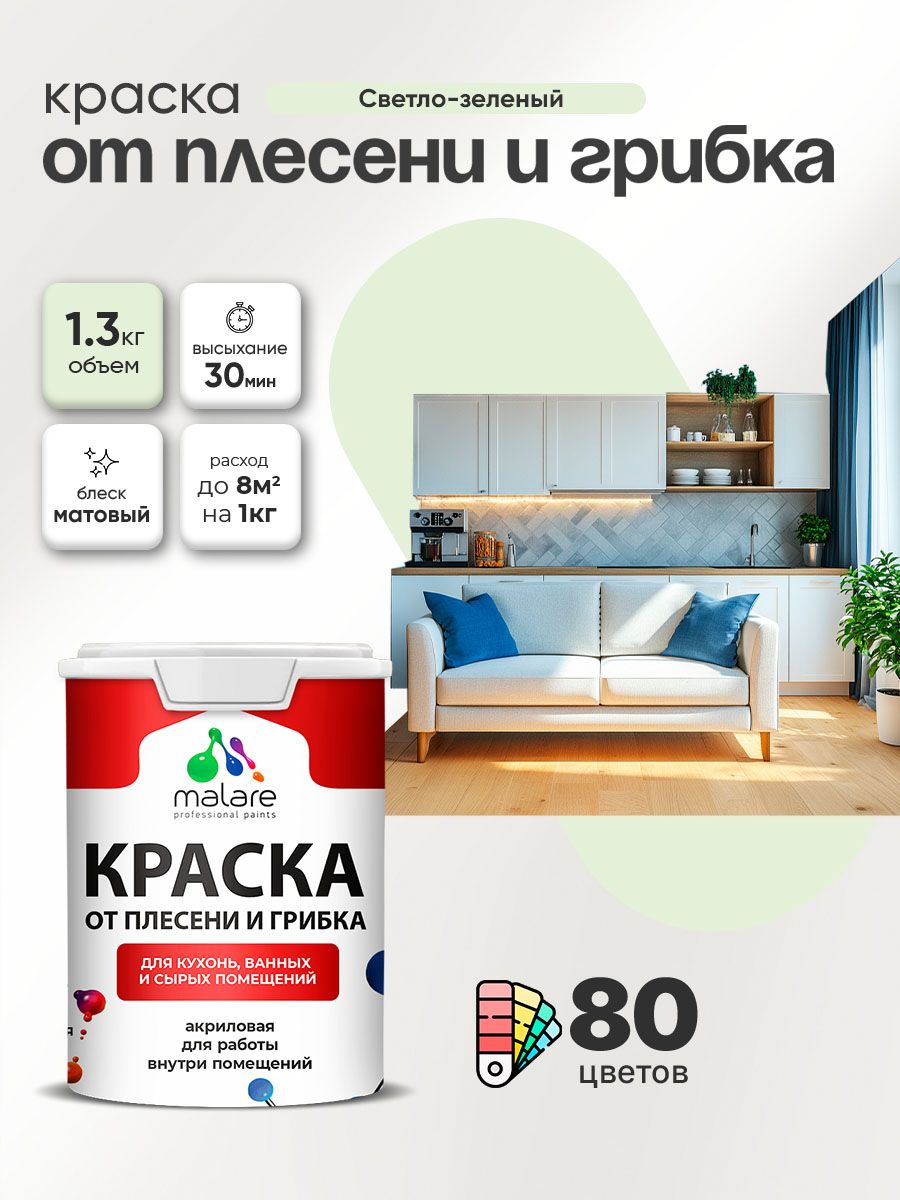 Влагостойкая краска от плесени и грибка Malare Professional акриловая для кухни, ванной комнаты, для сырых помещений, быстросохнущая без запаха, светло-зеленый, (1л - 1.3кг)