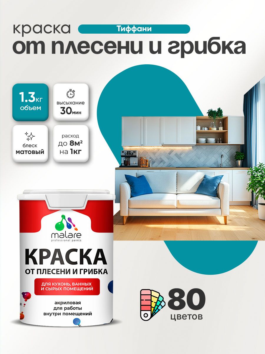 Влагостойкая краска от плесени и грибка Malare Professional акриловая для кухни, ванной комнаты, для сырых помещений, быстросохнущая без запаха, тиффани, (1л - 1.3кг)