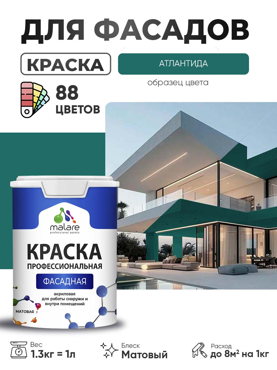 Краска фасадная для наружных работ Malare Professional для дерева по бетону, для минеральных поверхностей, акриловая быстросохнущая без запаха, матовая, атлантида, (1л - 1.3кг)