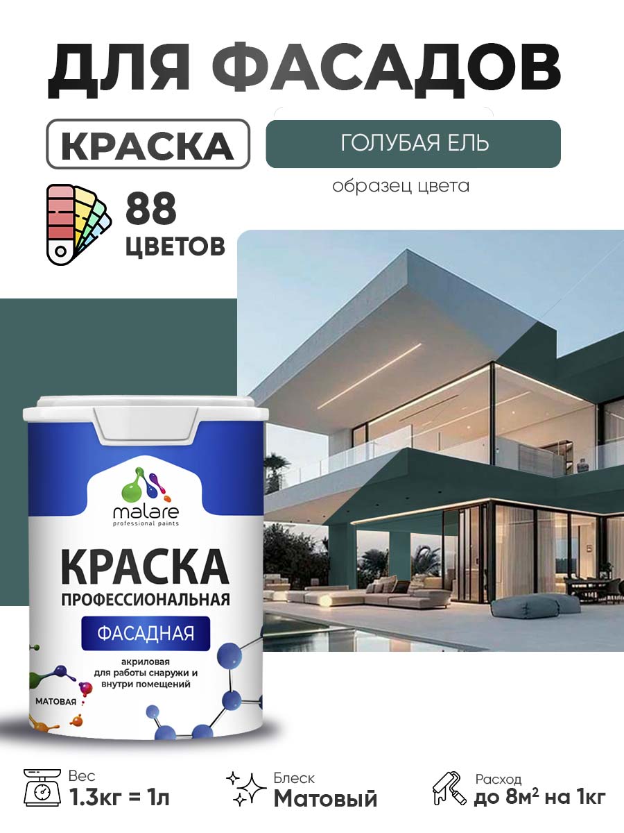 Краска фасадная для наружных работ Malare Professional для дерева по бетону, для минеральных поверхностей, акриловая быстросохнущая без запаха, матовая, голубая ель, (1л - 1.3кг)