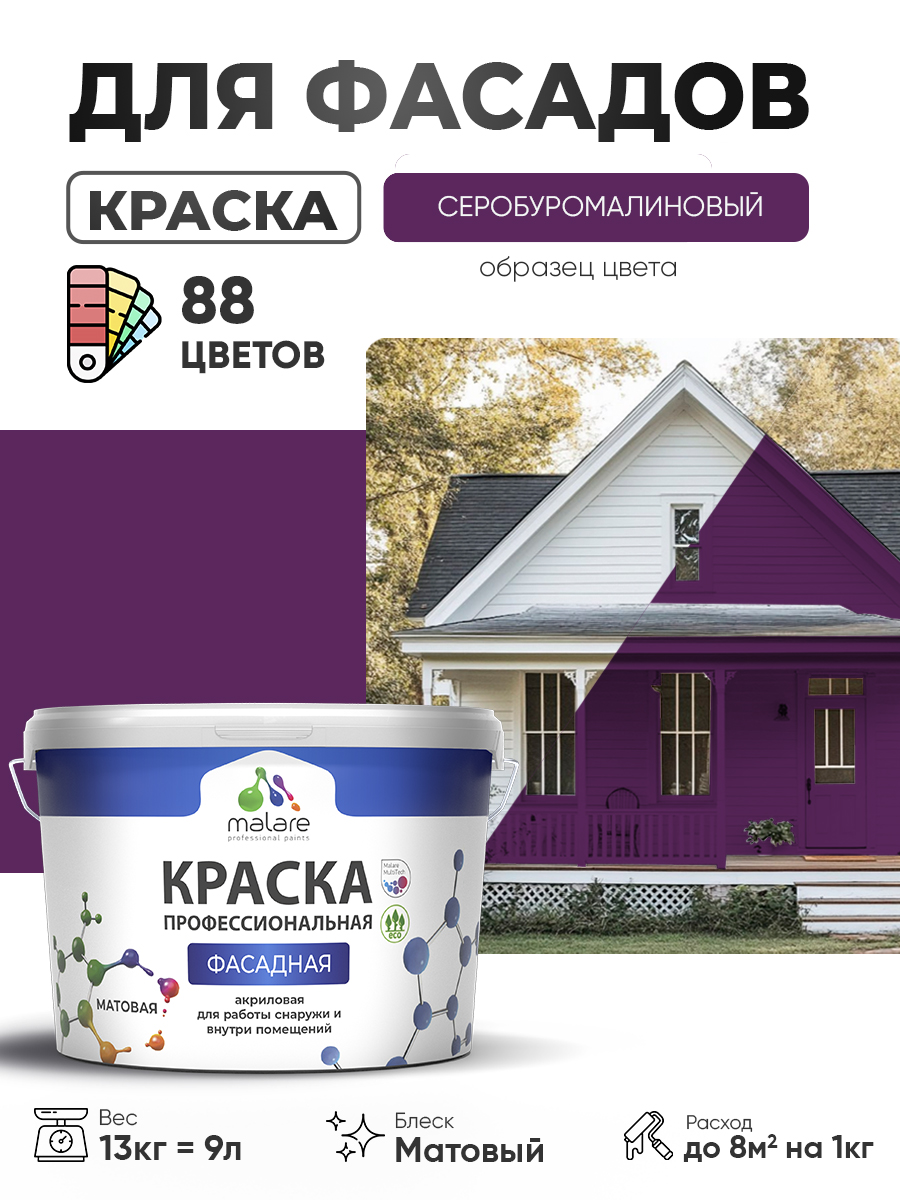 Краска фасадная для наружных работ Malare Professional для дерева по бетону, для минеральных поверхностей, акриловая быстросохнущая без запаха, матовая, серобуромалиновый, (9л - 13кг)