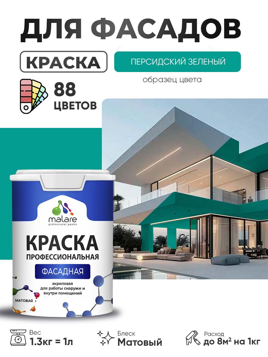 Краска фасадная для наружных работ Malare Professional для дерева по бетону, для минеральных поверхностей, акриловая быстросохнущая без запаха, матовая, персидский зеленый, (1л - 1.3кг)