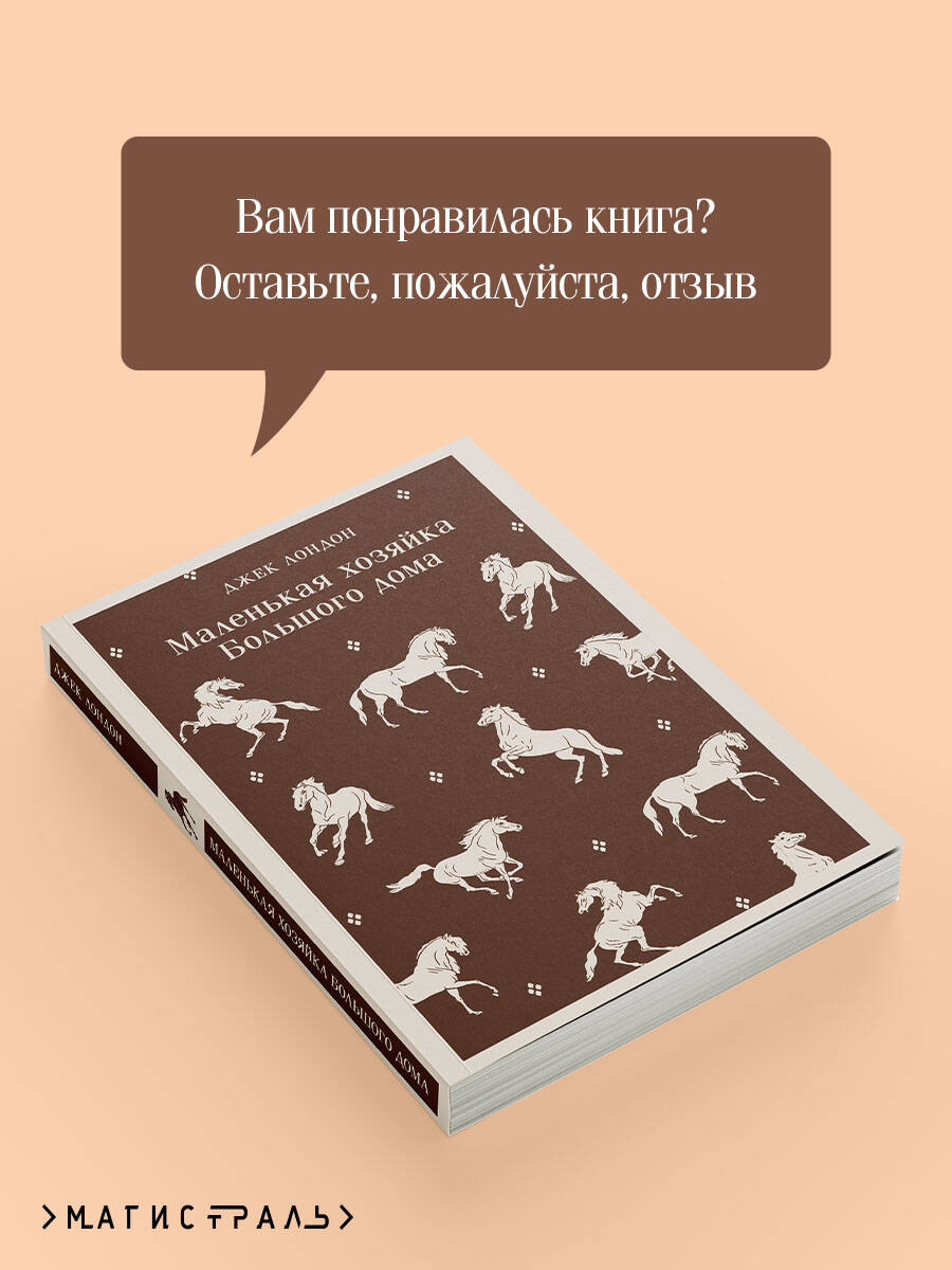 Маленькая хозяйка Большого дома | Jack London: A Little Mistress of Big House - Ozon image 5