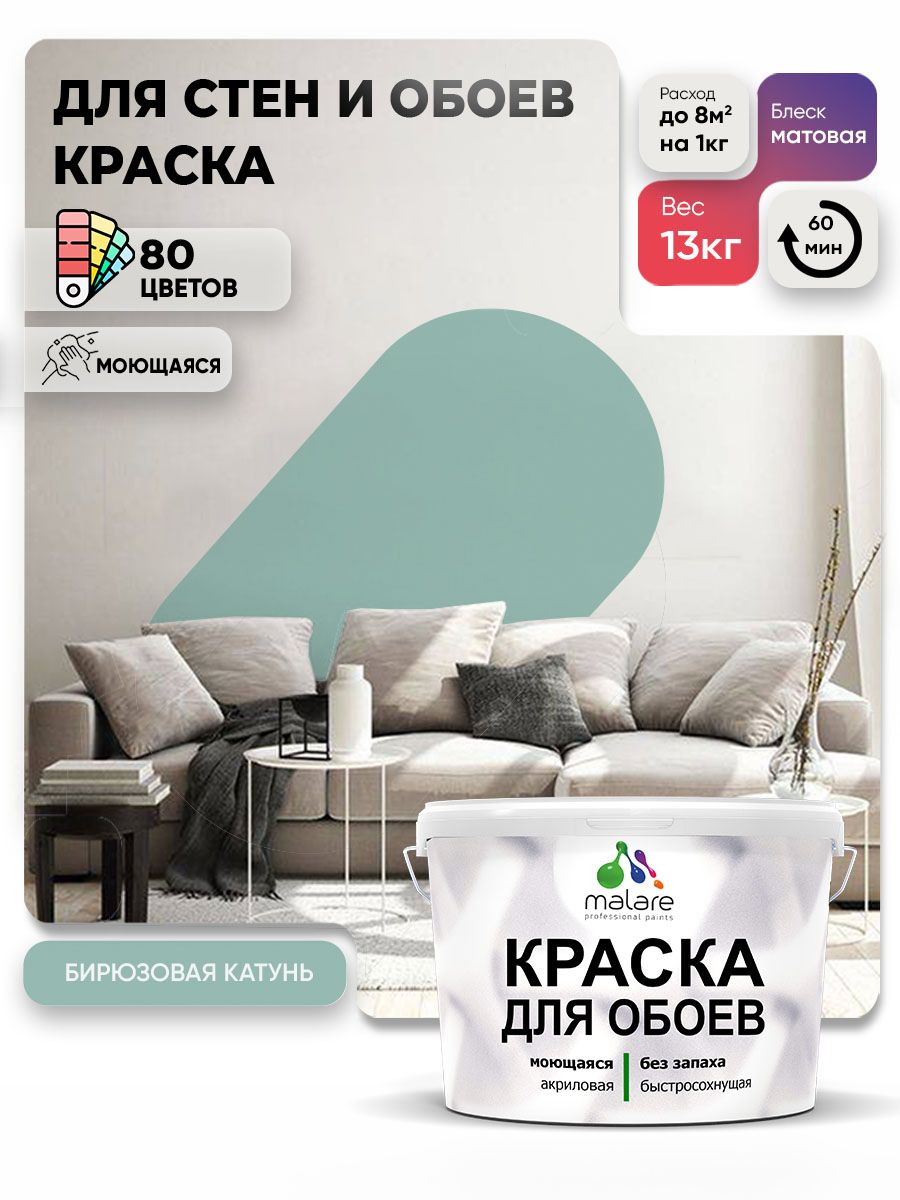 Краска Malare интерьерная для стен и обоев потолка, для деревянных и минеральных поверхностей, акриловая, моющаяся быстросохнущая без запаха, матовая, бирюзовая катунь, (9л - 13кг)