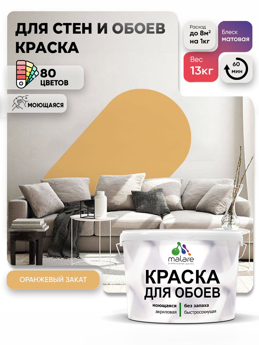 Краска Malare интерьерная для стен и обоев потолка, для деревянных и минеральных поверхностей, акриловая, моющаяся быстросохнущая без запаха, матовая, оранжевый закат, (9л - 13кг)