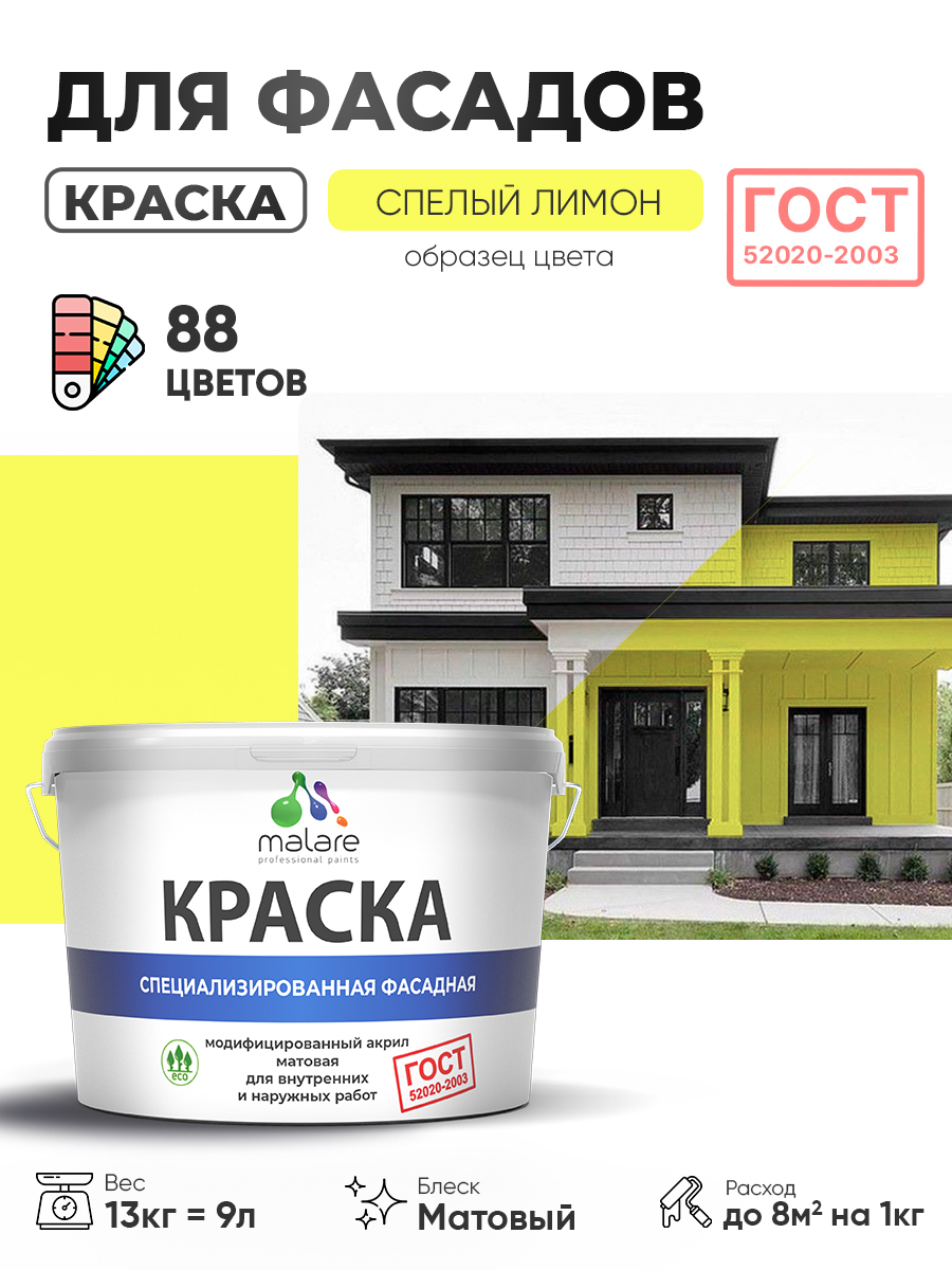 Краска фасадная для наружных работ Malare "ГОСТ" для дерева, камня и кирпича, по бетону и штукатурке, УФ-стойкая быстросохнущая без запаха, матовая, cпелый лимон, (9л - 13кг)