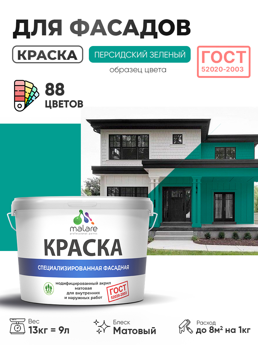 Краска фасадная для наружных работ Malare "ГОСТ" для дерева, камня и кирпича, по бетону и штукатурке, УФ-стойкая быстросохнущая без запаха, матовая, персидский зеленый, (9л - 13кг)