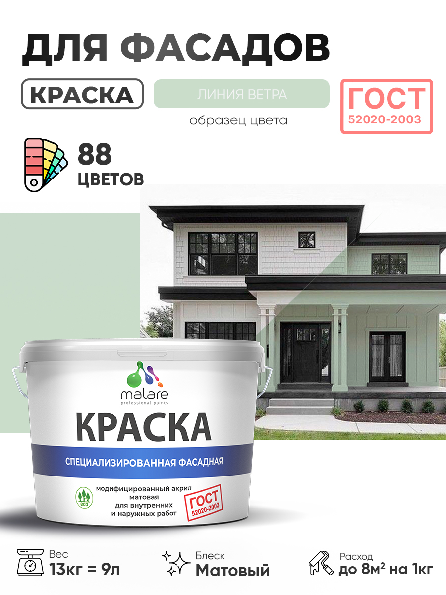 Краска фасадная для наружных работ Malare "ГОСТ" для дерева, камня и кирпича, по бетону и штукатурке, УФ-стойкая быстросохнущая без запаха, матовая, линия ветра, (9л - 13кг)
