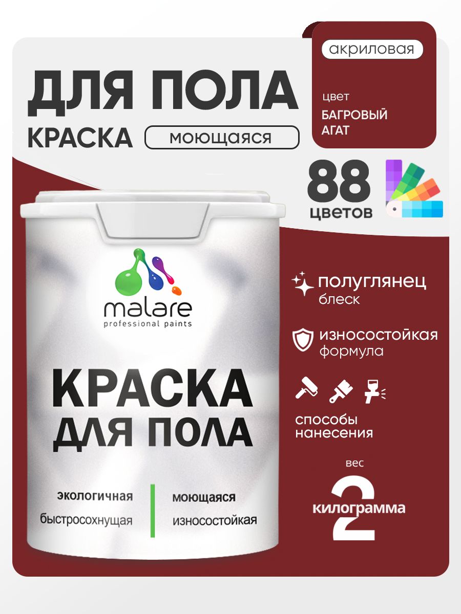Краска для пола акриловая Malare эмаль для бетонных полов по дереву/ износостойкая без запаха, быстросохнущая моющаяся полуглянцевая, багровый агат, 2 кг