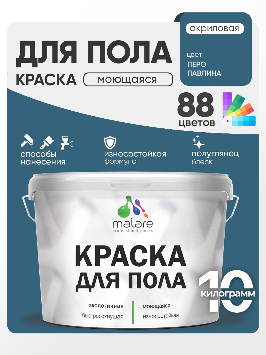 Краска для пола акриловая Malare эмаль для бетонных полов по дереву/ износостойкая без запаха, быстросохнущая моющаяся полуглянцевая, перо павлина, 10 кг