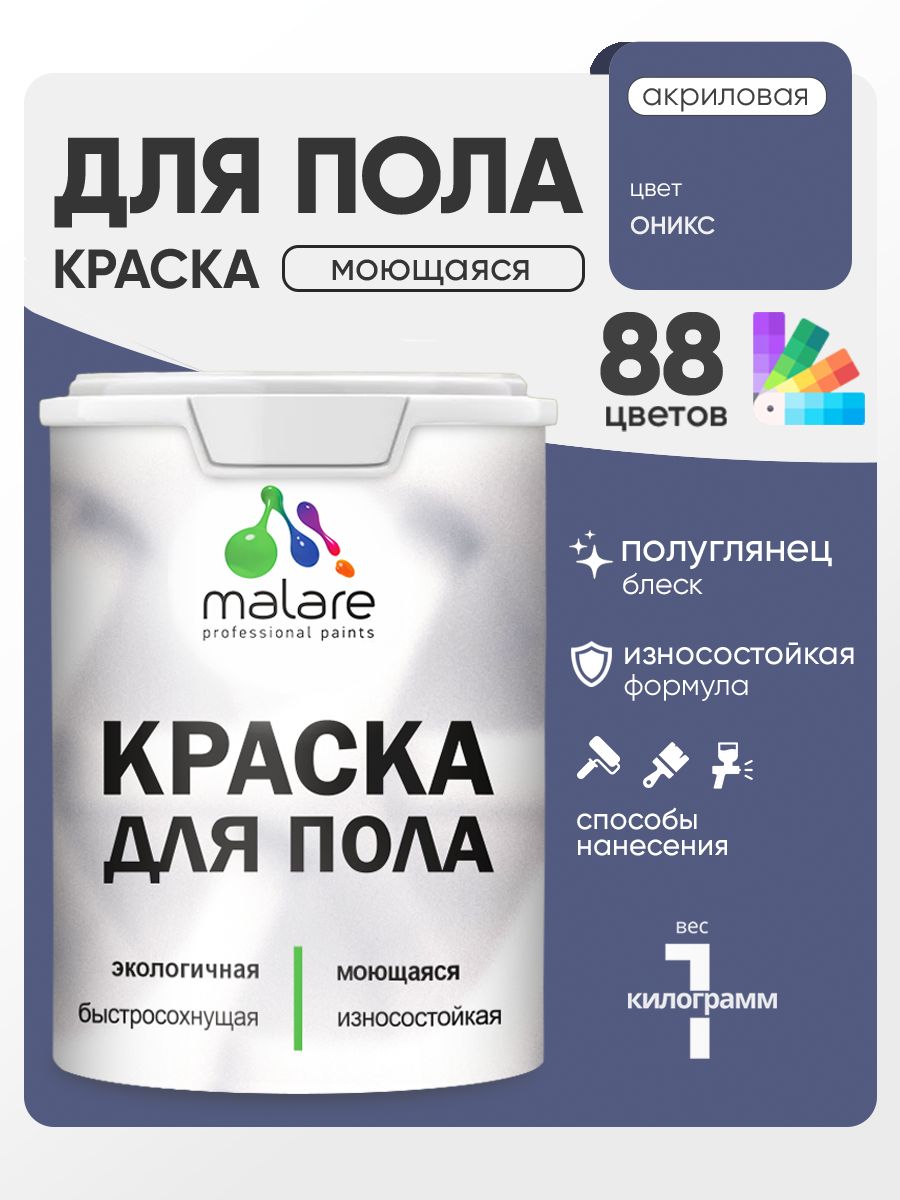 Краска для пола акриловая Malare эмаль для бетонных полов по дереву/ износостойкая без запаха, быстросохнущая моющаяся полуглянцевая, оникс, 1 кг