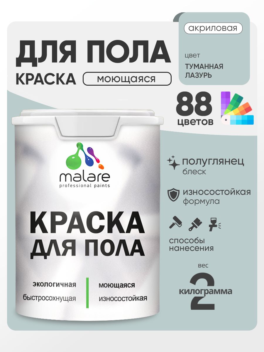 Краска для пола акриловая Malare эмаль для бетонных полов по дереву/ износостойкая без запаха, быстросохнущая моющаяся полуглянцевая, туманная лазурь, 2 кг