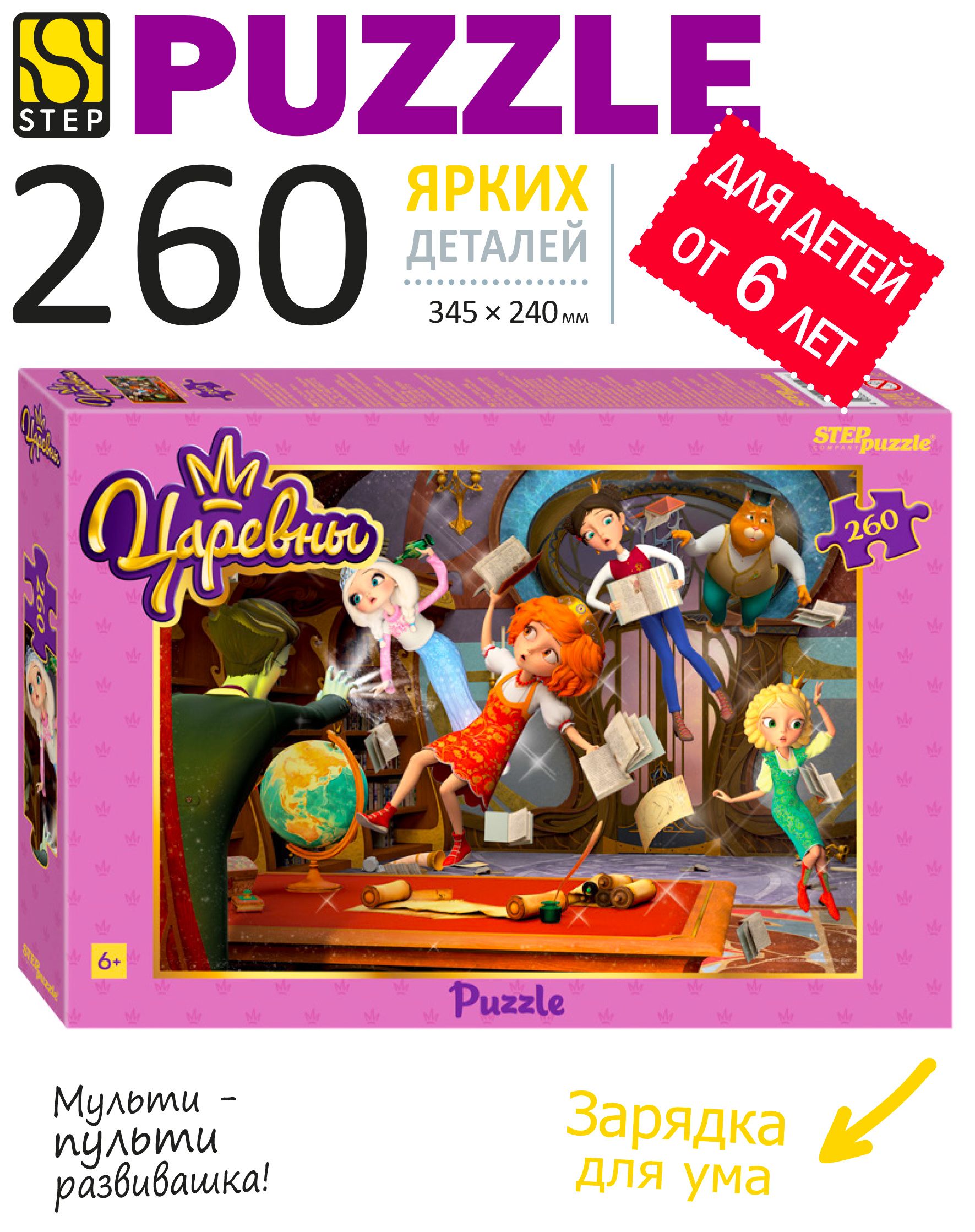 Пазлыдлядетей.Царевны,260деталейдляребенкаот6лет.StepPuzzle.Игра.Подарокдлямальчика.Подарокдевочке.