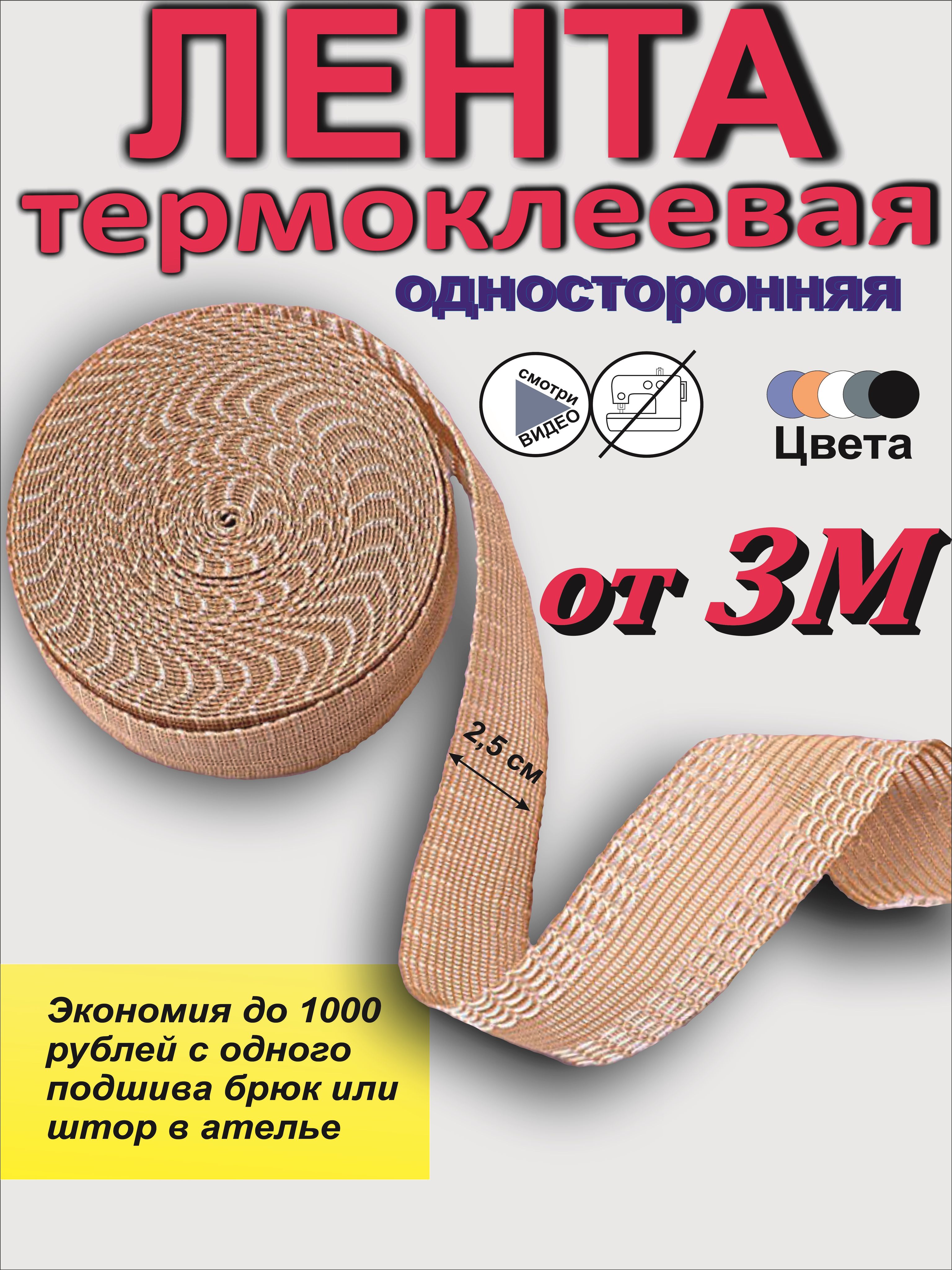 Лентадляподшивкиутюгом,клееваялентадляшитья,тесьмадляпроклейкишвов3метра,цветбежевый