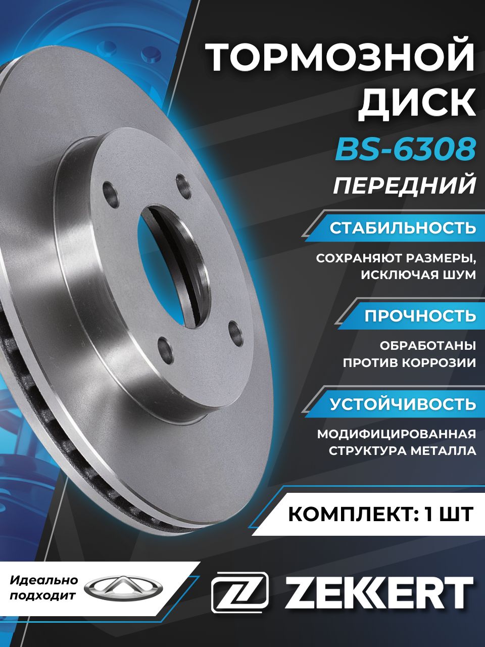 Тормозной Диск Чери Бонус А13 Передний Вери Chery Bonus, Very