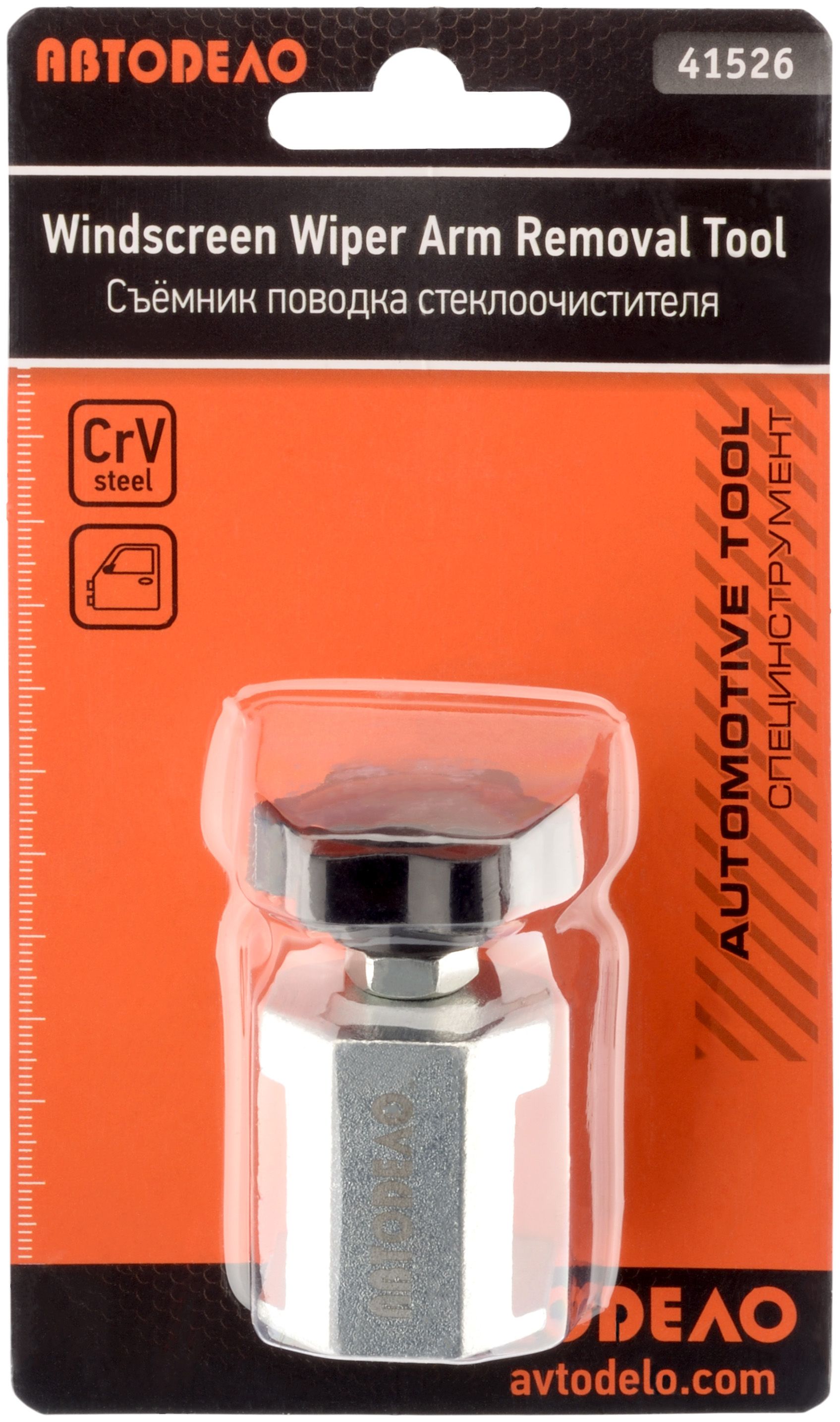 Съемник рычагов стеклоочистителей АвтоDело (41526)