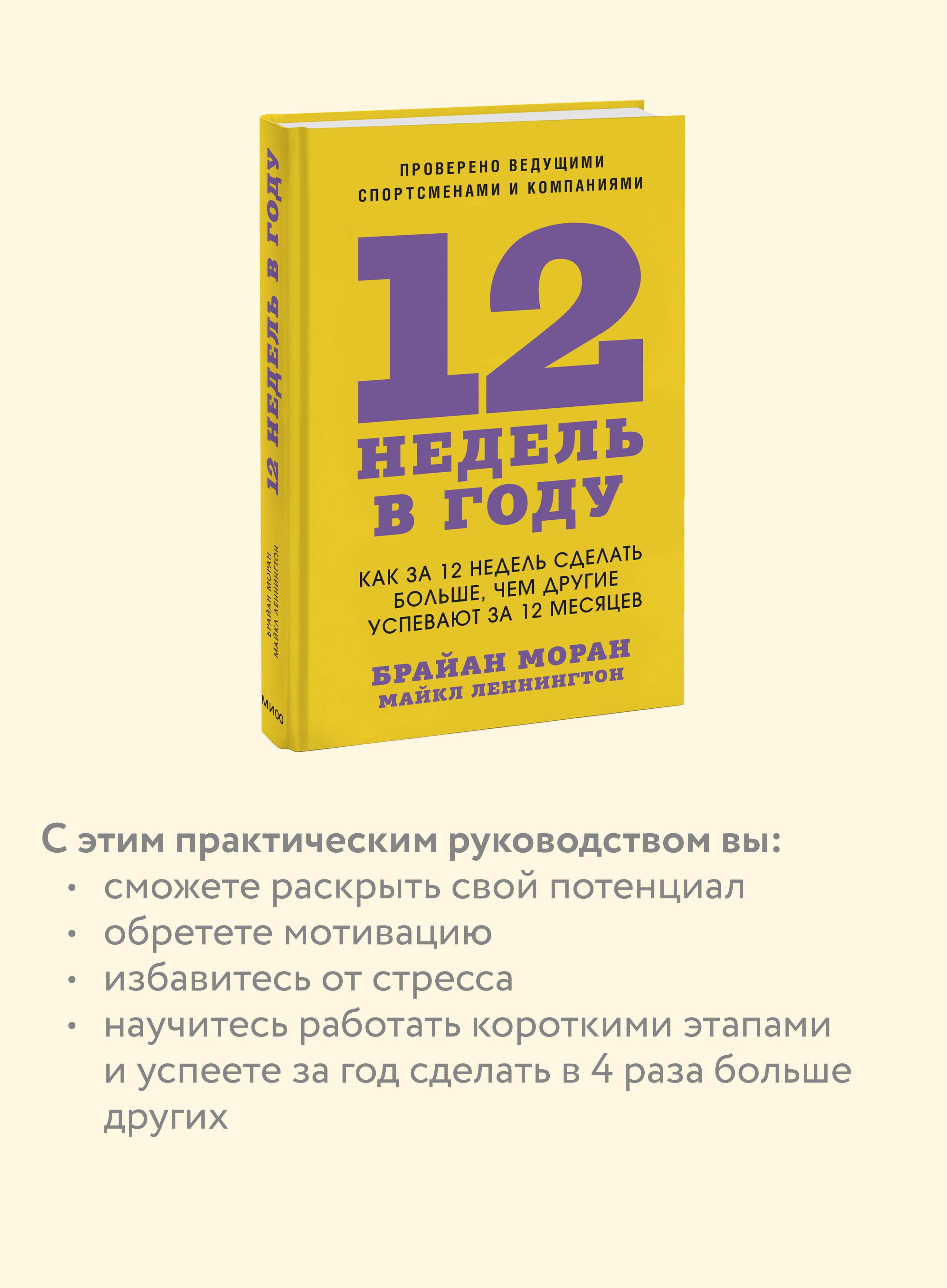 12 недель в году. Как за 12 недель сделать больше, чем другие успевают за 12 месяцев | 12 Weeks a Year. How to Achieve More in 12 Weeks Than Others Do in 12 Months - Ozon image 2