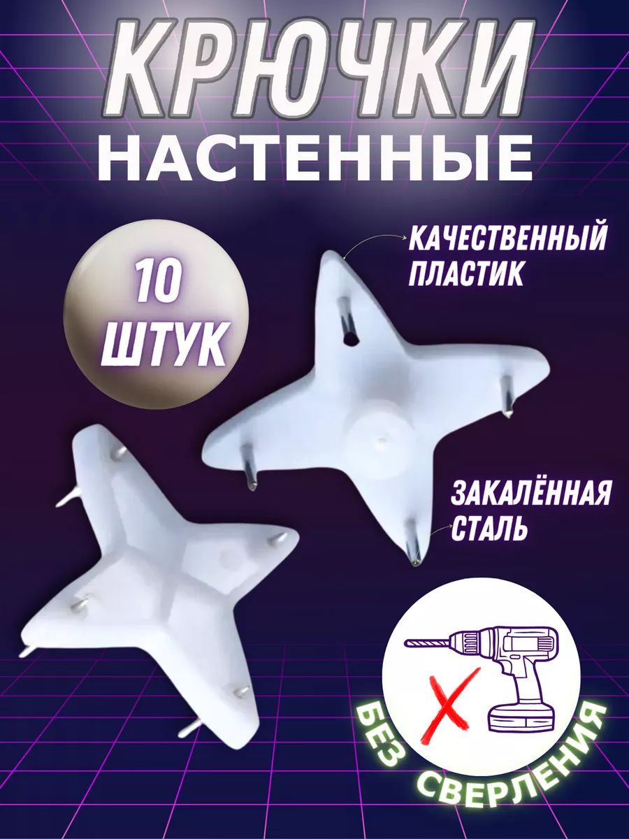 Крючок настенный без сверления,10 штук