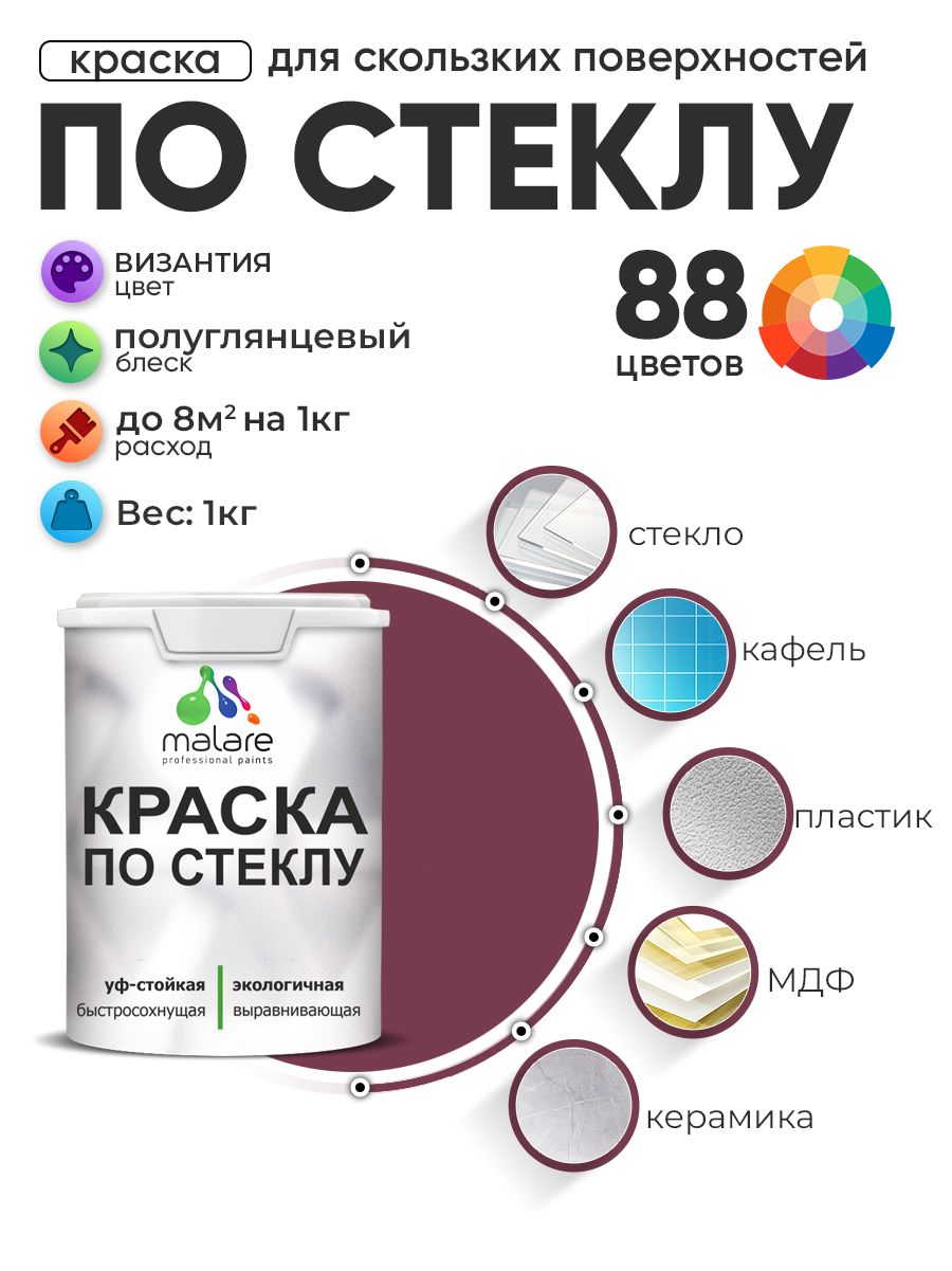 Краска Malare по стеклу и керамике, для декора и творчества, акриловая без запаха, быстросохнущая, моющаяся, полуглянцевая, византия, 1 кг.