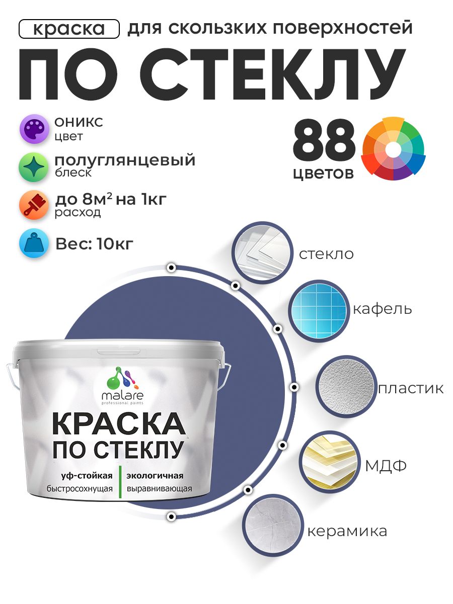 Краска Malare по стеклу и керамике, для декора и творчества, акриловая без запаха, быстросохнущая, моющаяся, полуглянцевая, оникс, 10 кг.