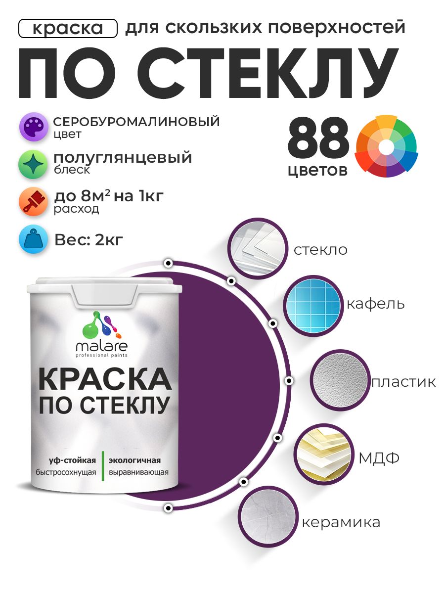 Краска Malare по стеклу и керамике, для декора и творчества, акриловая без запаха, быстросохнущая, моющаяся, полуглянцевая, серобуромалиновый, 2 кг.