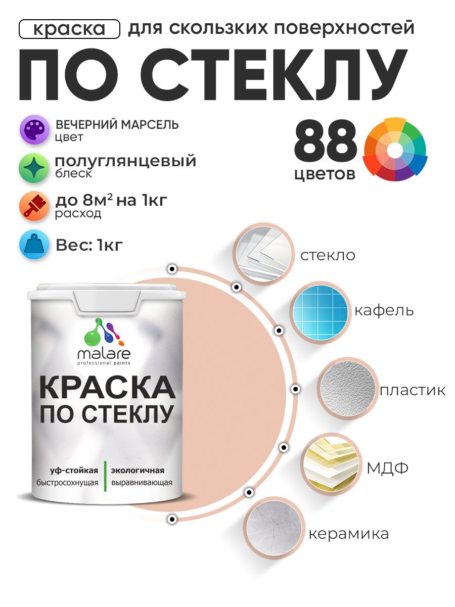 Краска Malare по стеклу и керамике, для декора и творчества, акриловая без запаха, быстросохнущая, моющаяся, полуглянцевая, вечерний марсель, 1 кг.