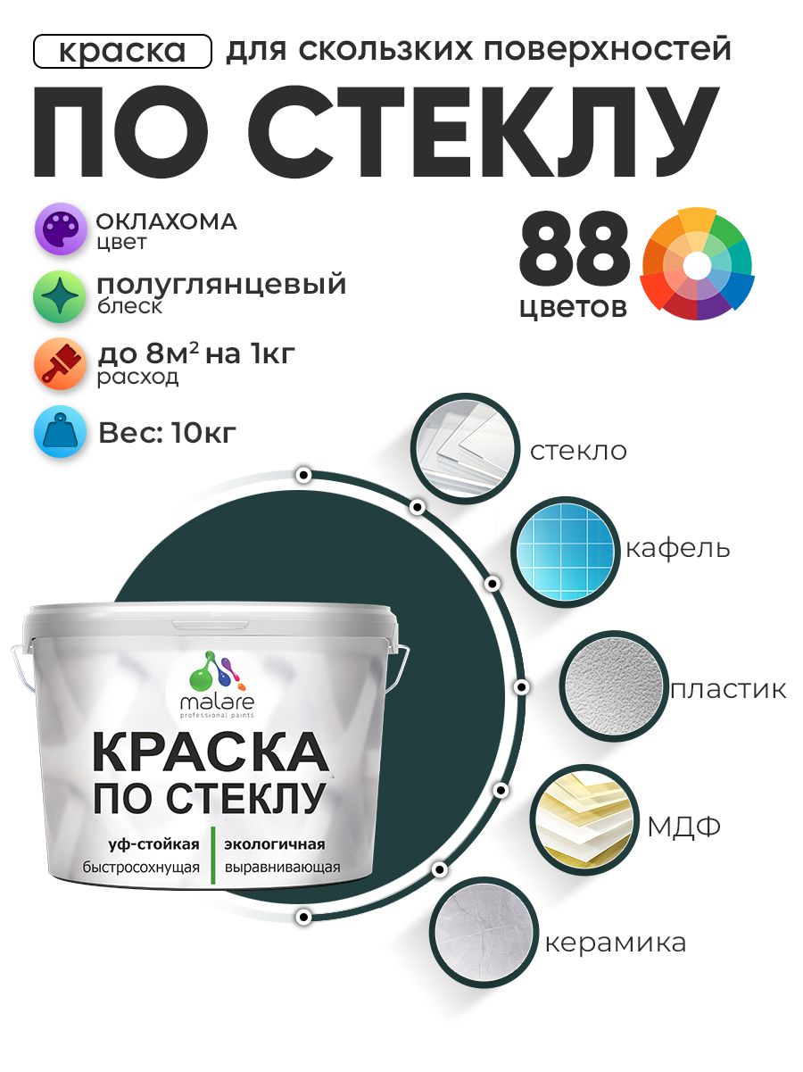 Краска Malare по стеклу и керамике, для декора и творчества, акриловая без запаха, быстросохнущая, моющаяся, полуглянцевая, оклахома, 10 кг.