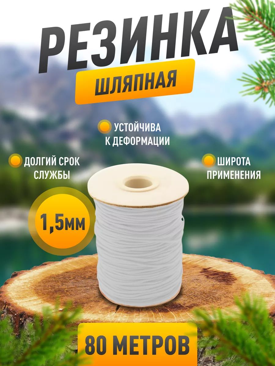 Резинка шляпная, 1.5 мм, белая, 80 метров