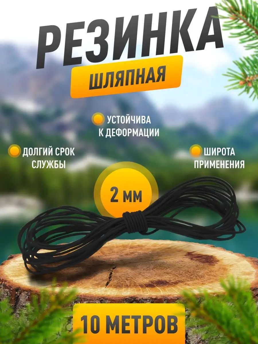 Резинка шляпная 2 мм, черная, 10 метров