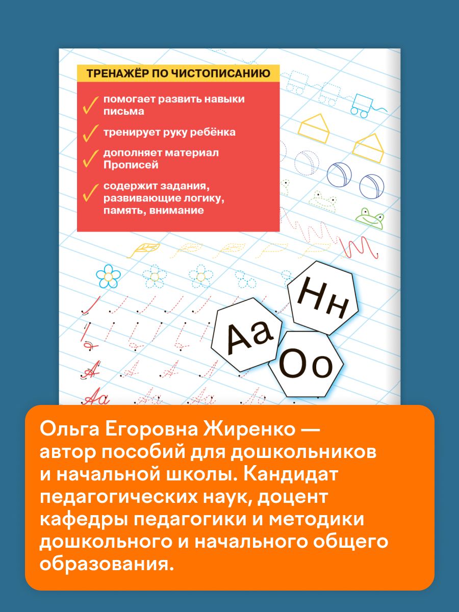 Тренажёр по чистописанию. Добукварный и букварный периоды. 1 класс | Reference Book - Ozon image 2