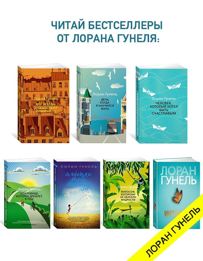 Человек, который хотел быть счастливым. Гунель. Роман | L'homme qui voulait etre heureux - Ozon image 6