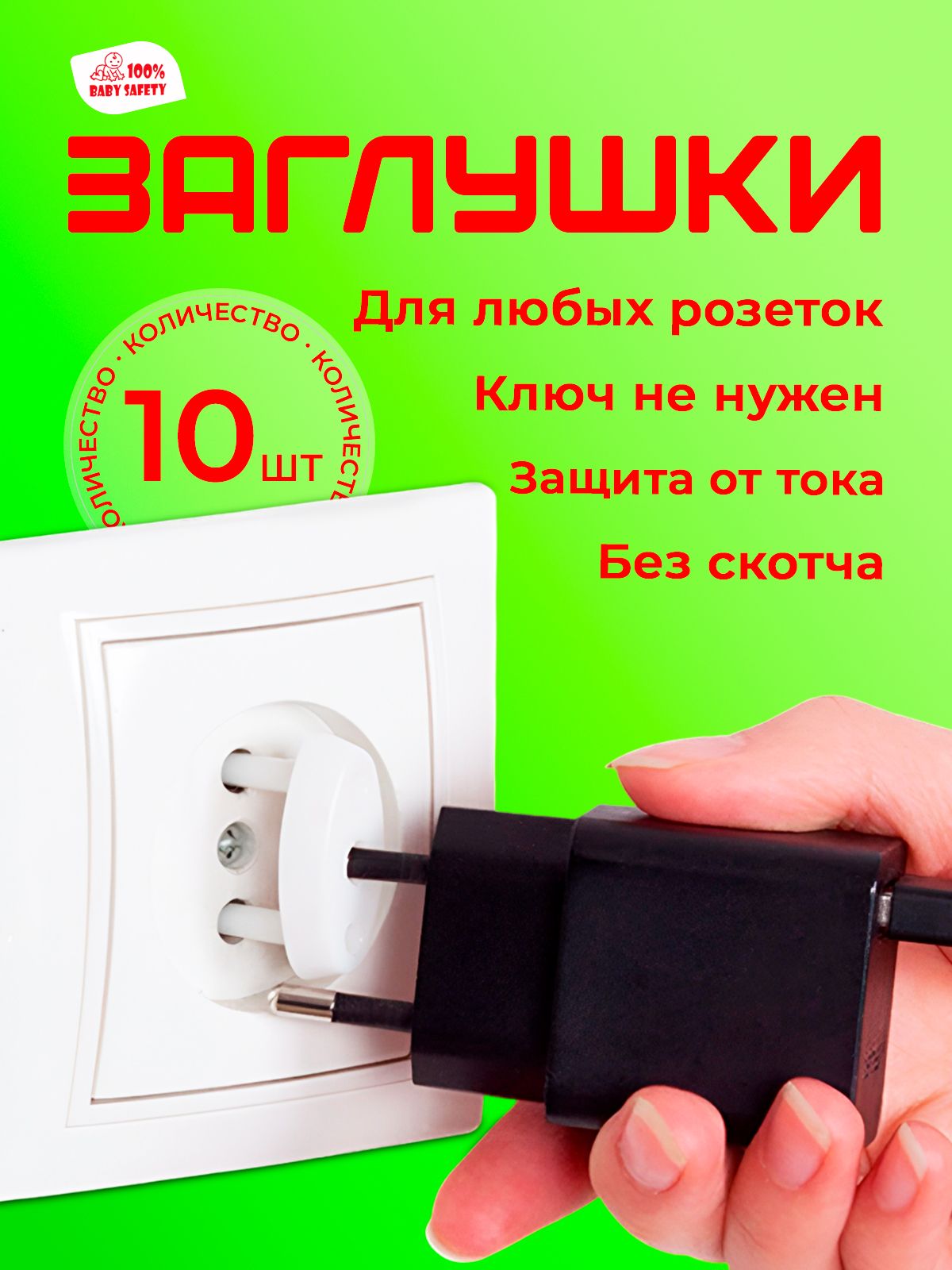 Заглушкидлярозетокотдетей,ЗаглушкиBabySafetyбезключей,10штукбелые