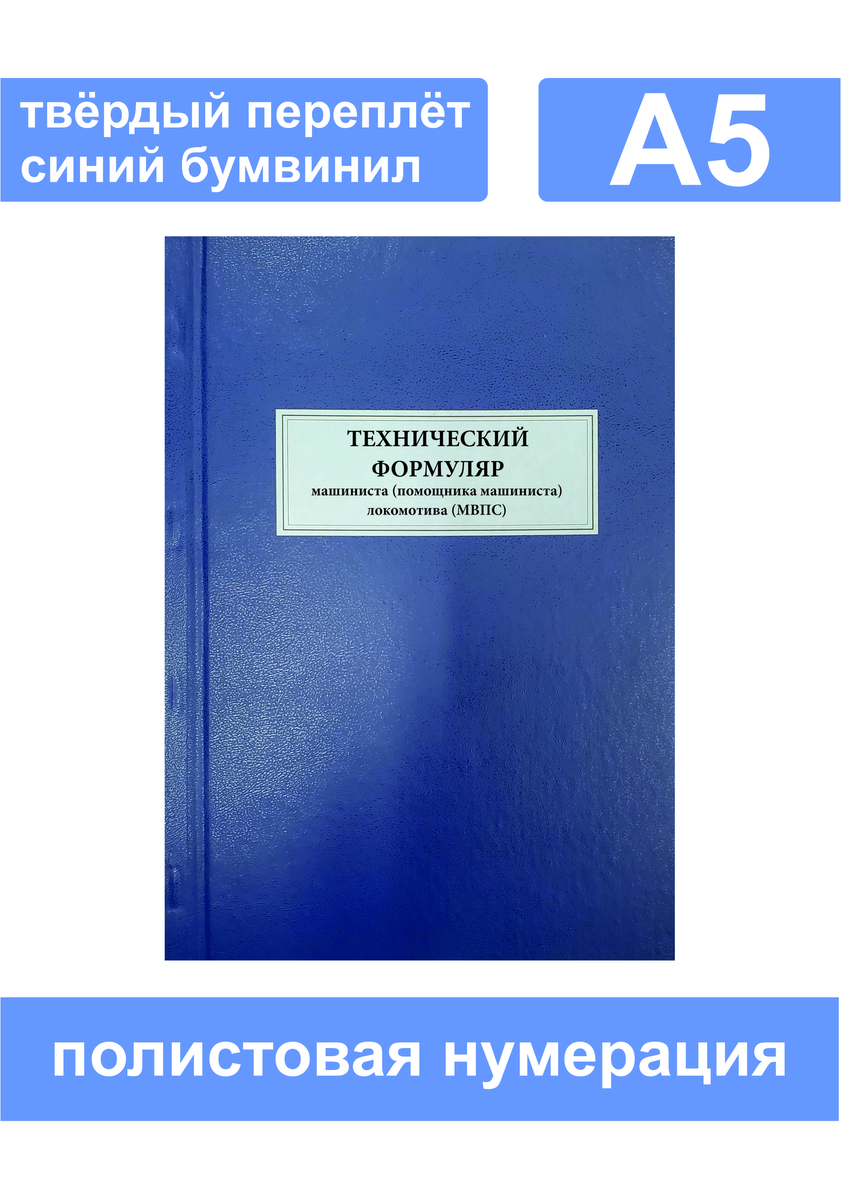 Комплект (1 шт.), Технический формуляр машиниста (ТУ-58) Формат А5 (200 ...