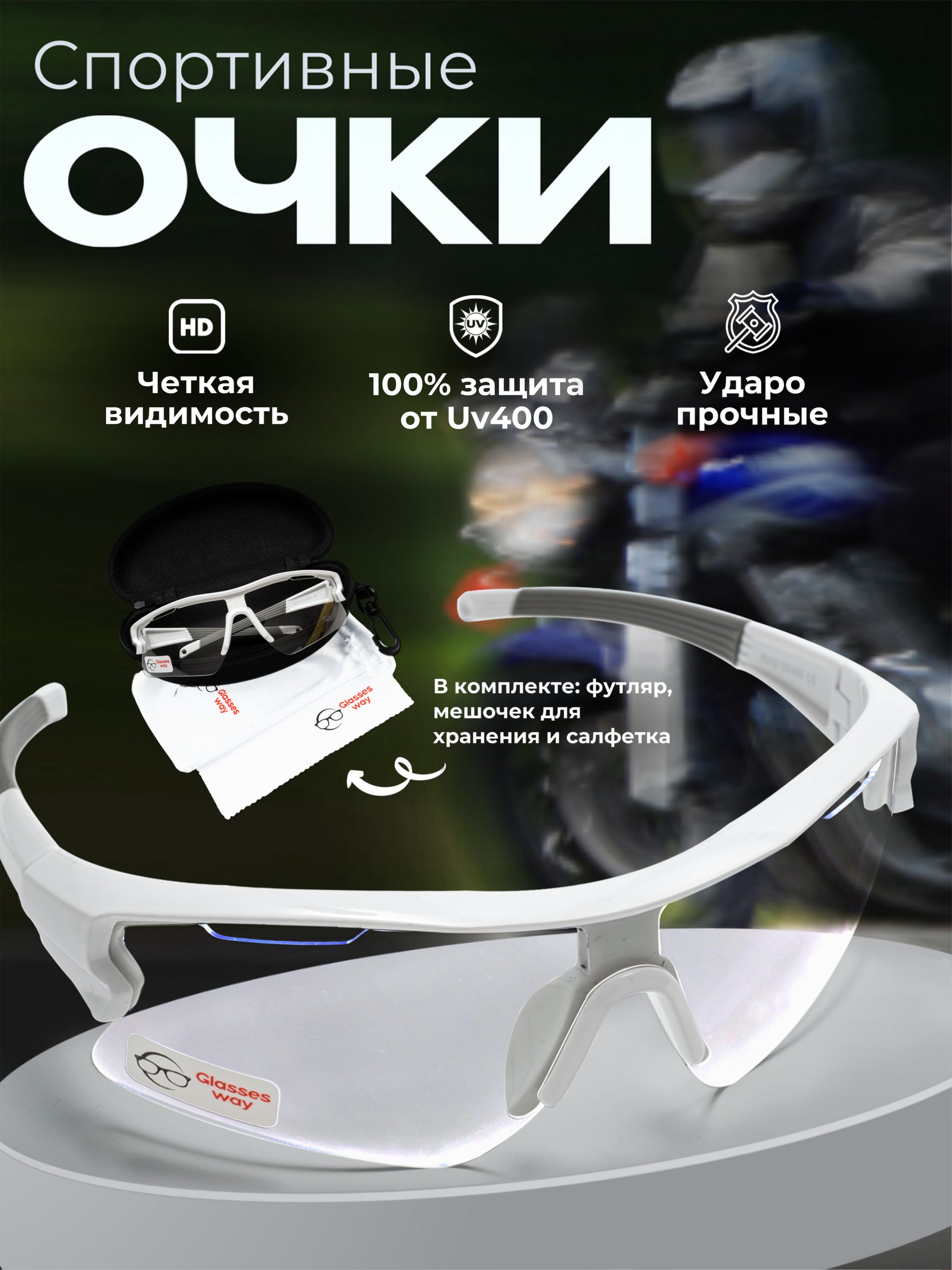 GlasseswayОчкидлязанятийспортом