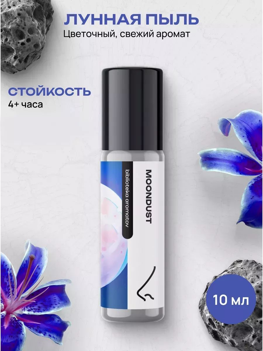 Масляные духи стойкие женские и мужские Лунная пыль 10 мл, Библиотека ароматов