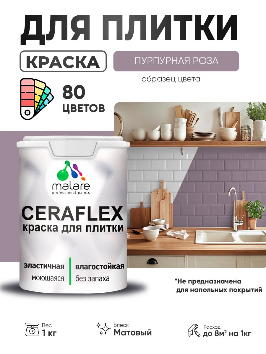 Акриловая краска для плитки Malare Ceraflex для керамической и кафельной плитки, стен в кухне и ванной, моющаяся быстросохнущая без запаха, матовая, пурпурная роза, 1 кг