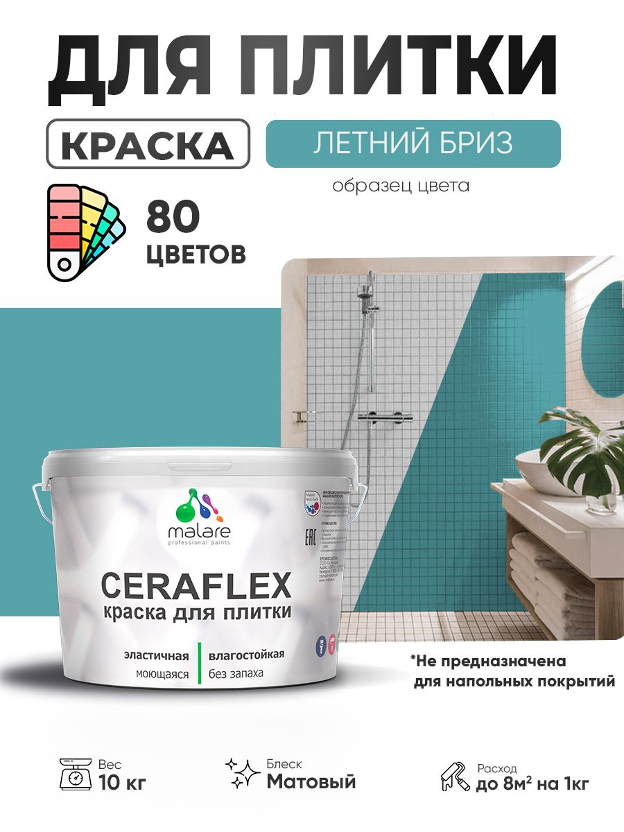 Акриловая краска для плитки Malare Ceraflex для керамической и кафельной плитки, стен в кухне и ванной, моющаяся быстросохнущая без запаха, матовая, летний бриз, 10 кг