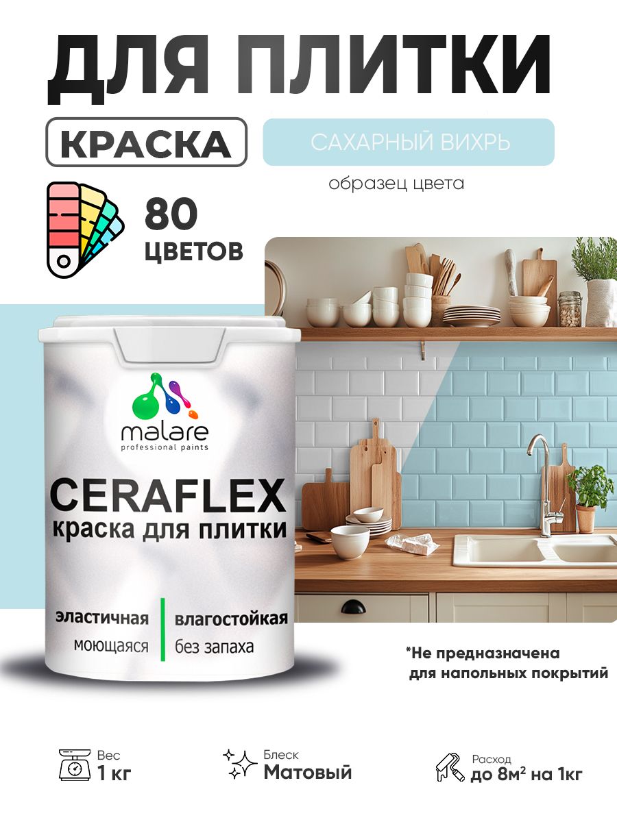 Акриловая краска для плитки Malare Ceraflex для керамической и кафельной плитки, стен в кухне и ванной, моющаяся быстросохнущая без запаха, матовая, сахарный вихрь, 1 кг