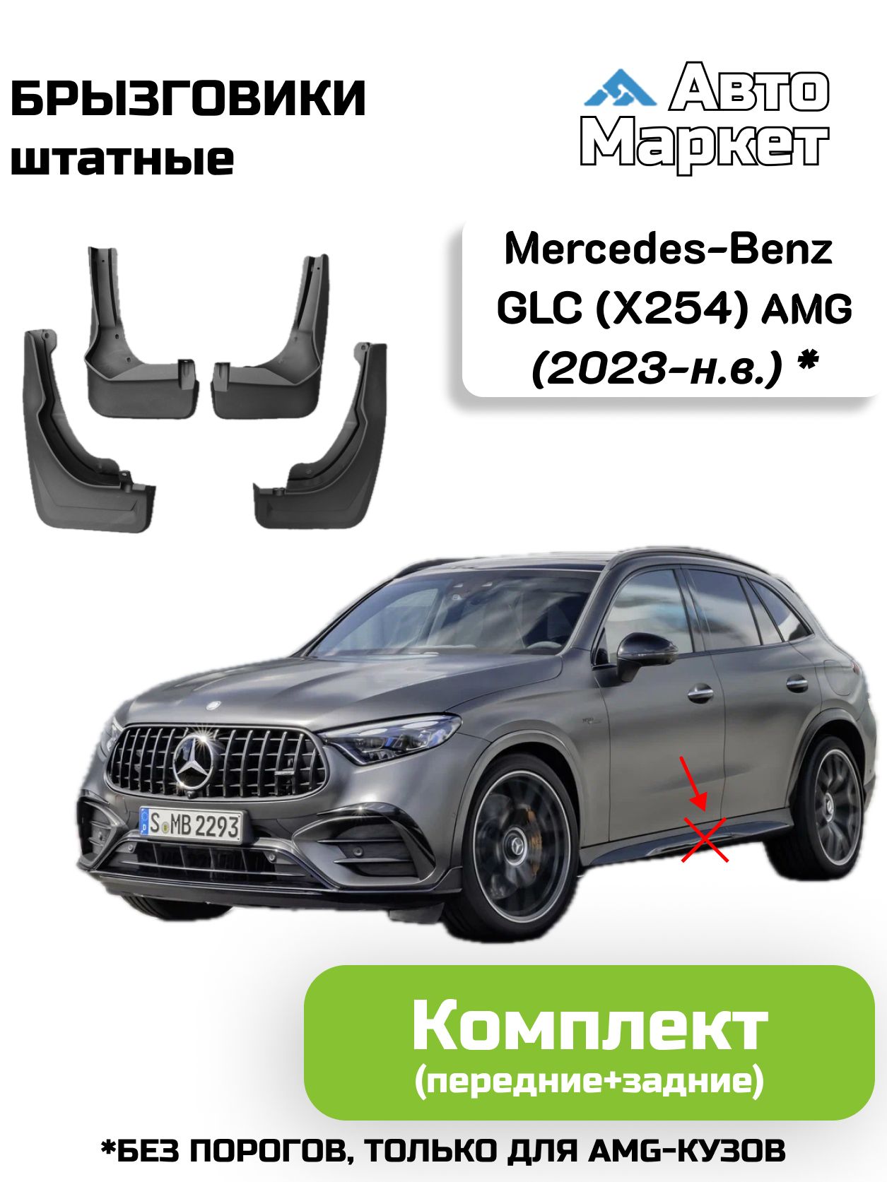 Брызговик Mercedes-Benz GLC 14-19 (Спереди/ Справа/ под подножку)