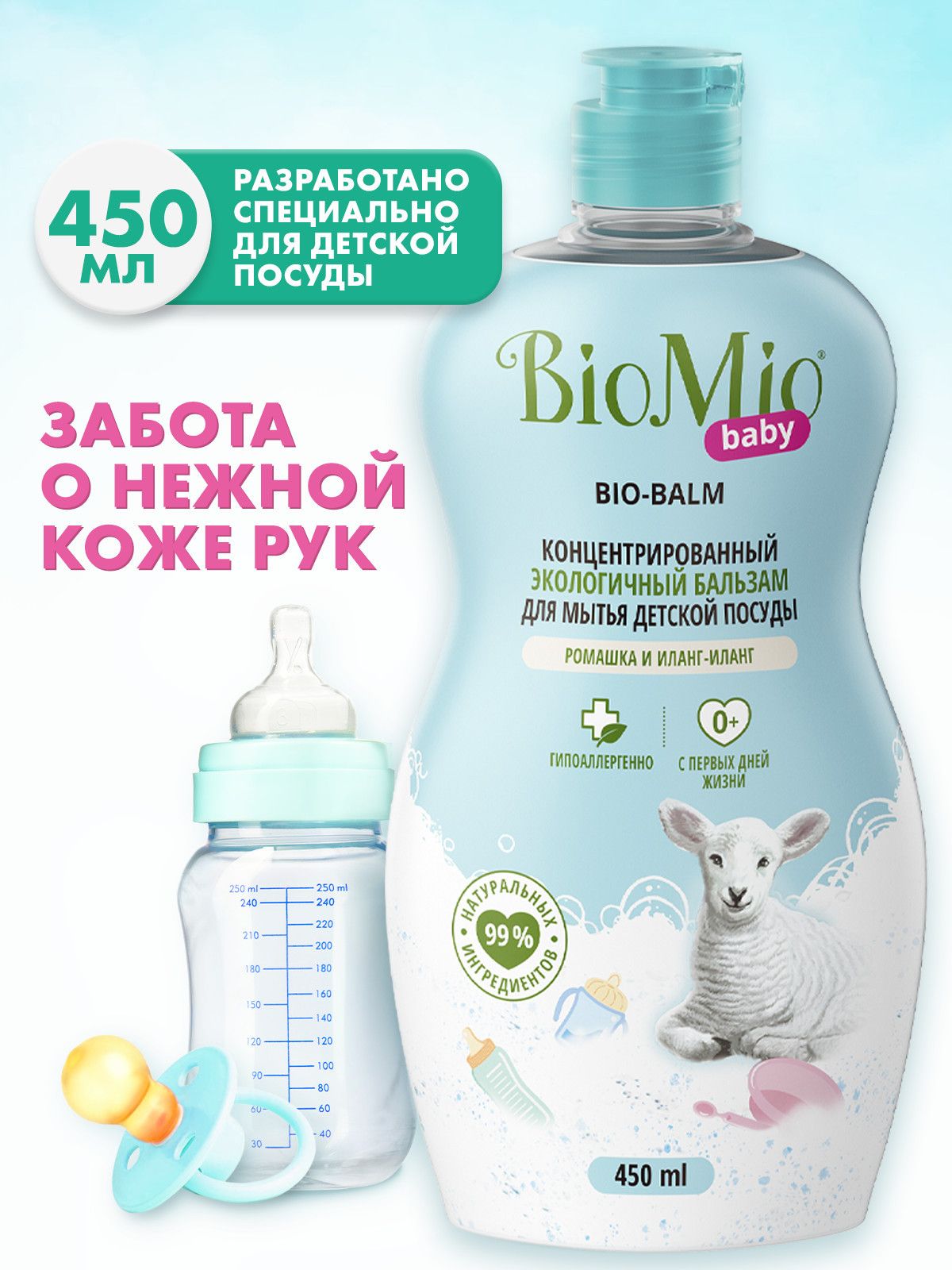 Моющее средство для детской посуды, бутылочек и игрушек, экологичное и гипоаллергенное, гель бальзам BioMio с экстрактом ромашки и иланг-иланг, 450 мл