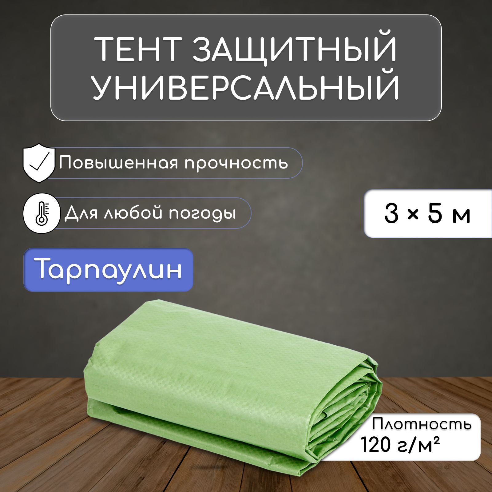 Тент укрывной, защитный / тент для садовых качелей, 5 * 3 м, плотность 120 г/м2, люверсы шаг 1 м, тарпаулин, УФ, зелёный/серебристый
