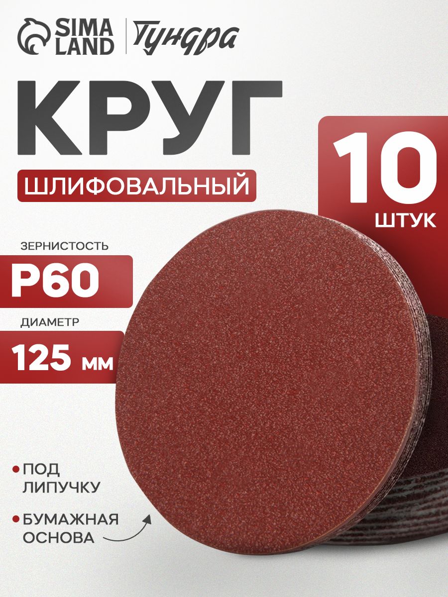 Круг абразивный шлифовальный под липучку Тундра, 125 мм, Р60, 10 шт