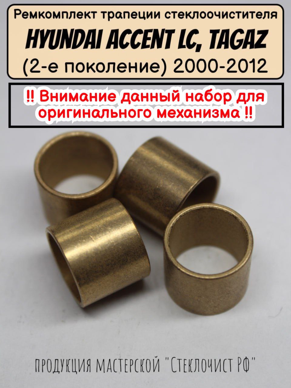 アクセサリー TaC Ремкомплект трапеции стеклоочистителя Hyundai Accent LC, Tagaz (2