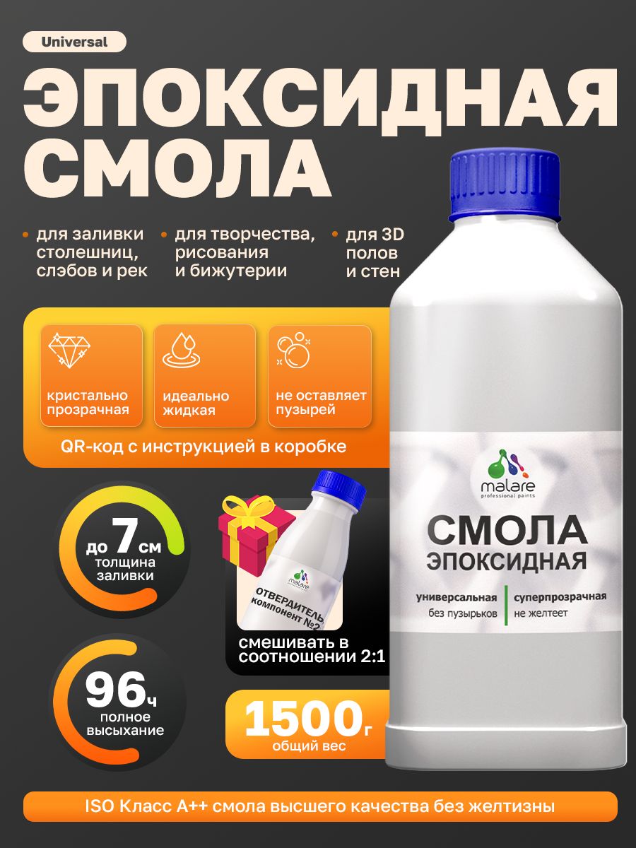 2К Эпоксидная смола Malare универсальная, двухкомпонентная кристально-прозрачная, самовыравнивающаяся высокопрочная, без запаха (1 кг+0.5 кг отвердитель)