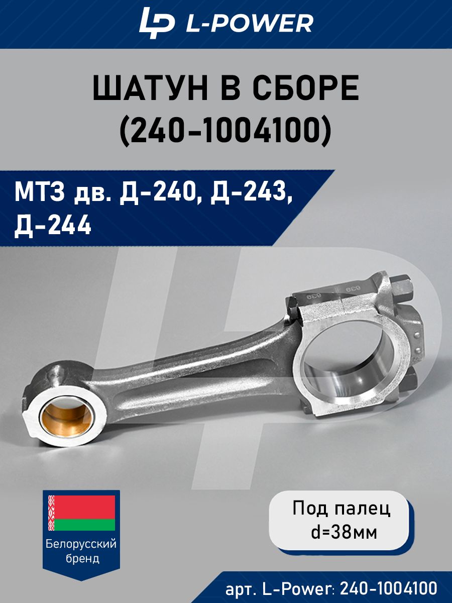 Шатун Д-245  Д-243  МТЗ-80 82 (палец Ф38 мм) (ММЗ)
