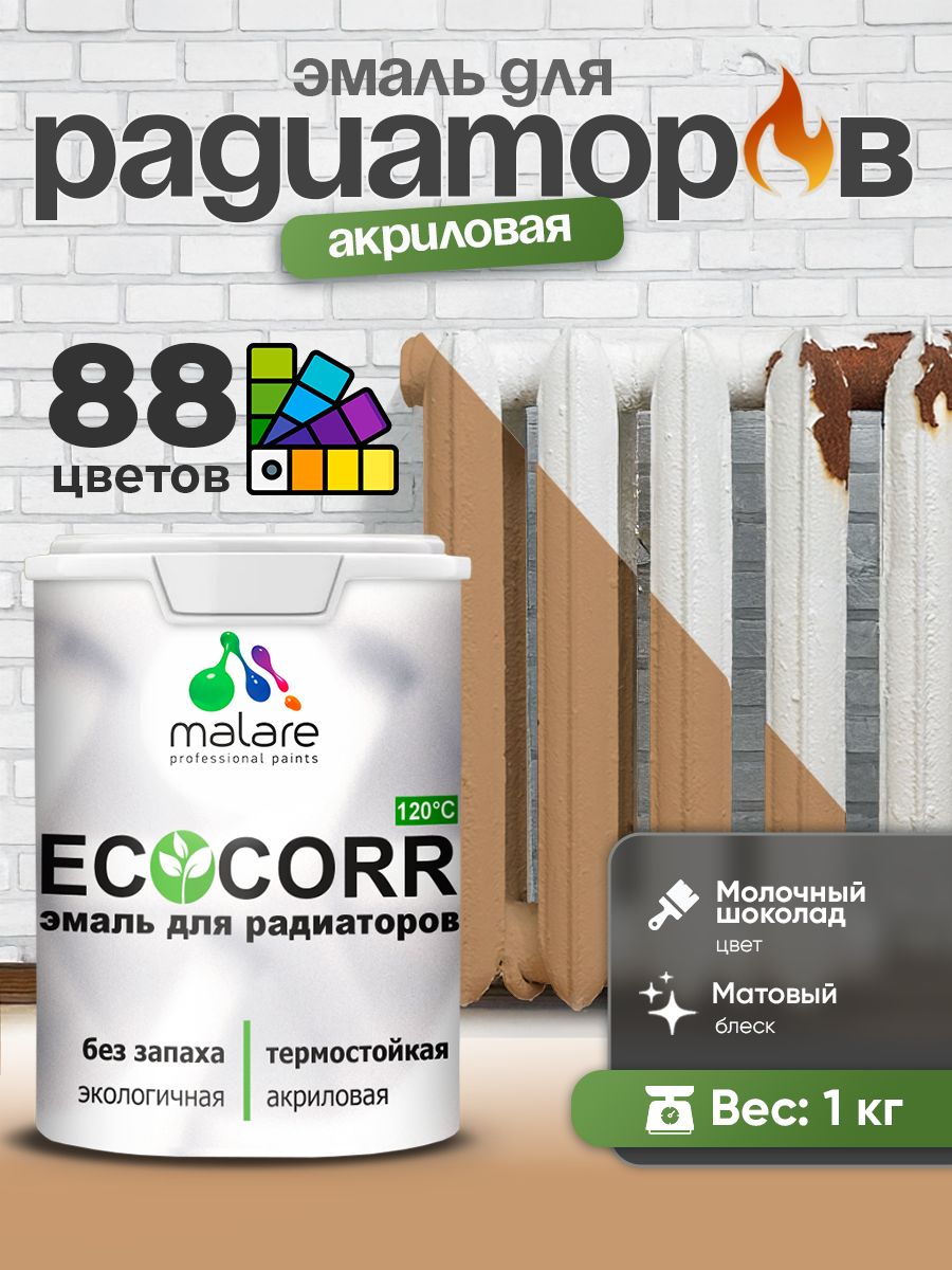 Эмаль Malare EcoCorr для труб и радиаторов отопления, для батарей, водная акриловая быстросохнущая без запаха матовая, молочный шоколад, 1 кг