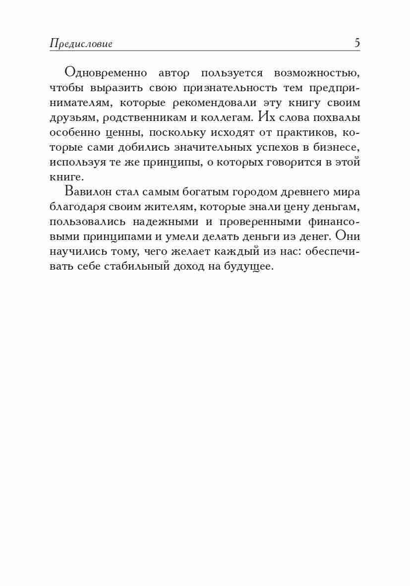 Самый богатый человек в Вавилоне | The Richest Man In Babylon - Ozon image 4