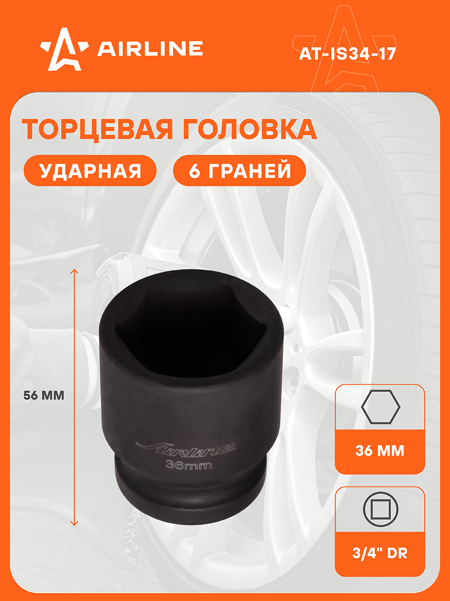 Головка торцевая 17 мм (3/4") 6 гр  ударная L=56 мм (AIRLINE)
