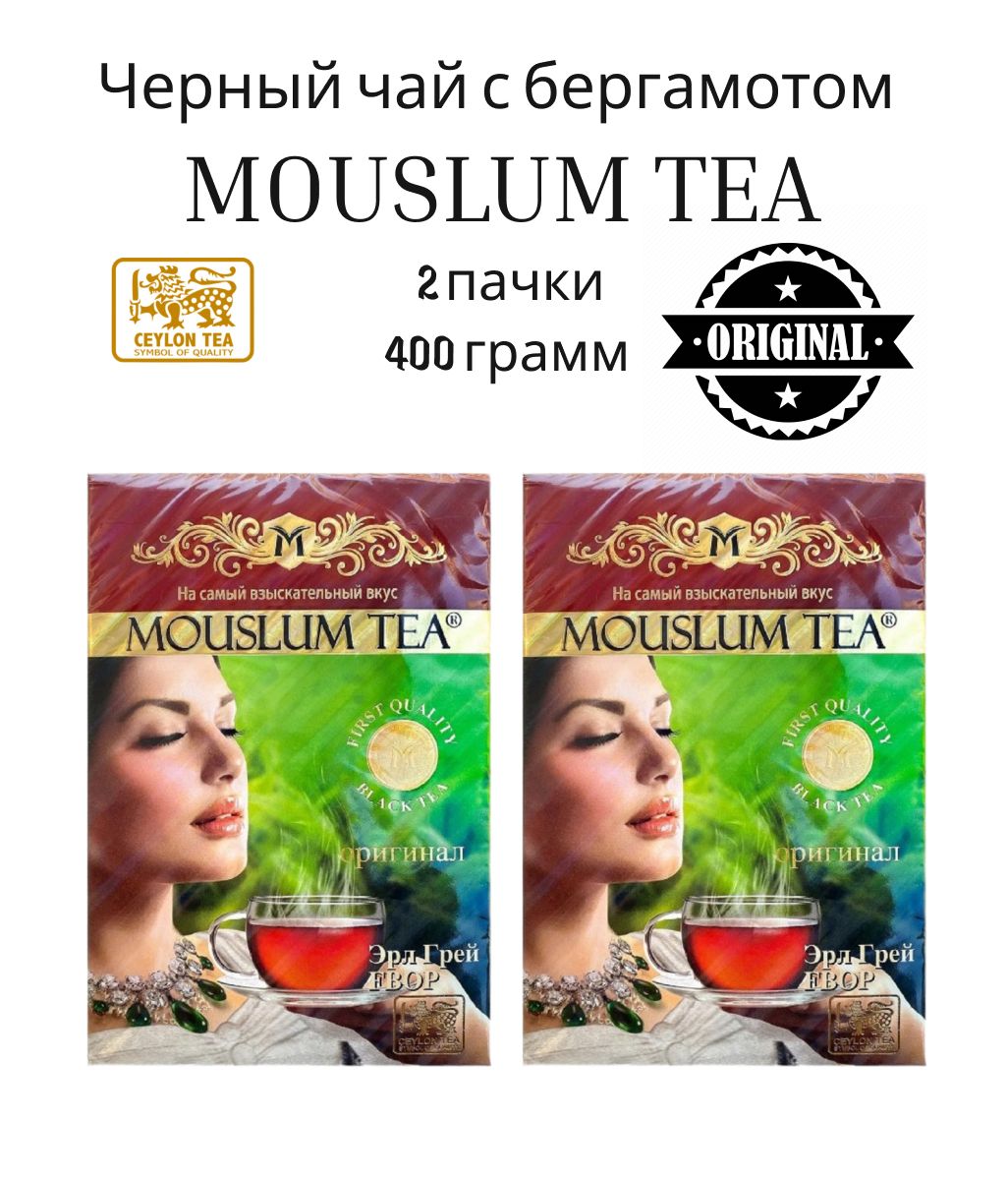 茶 moumom Чай Муслим черный с бергамотом 400 грамм 2 пачки купить на OZON по
