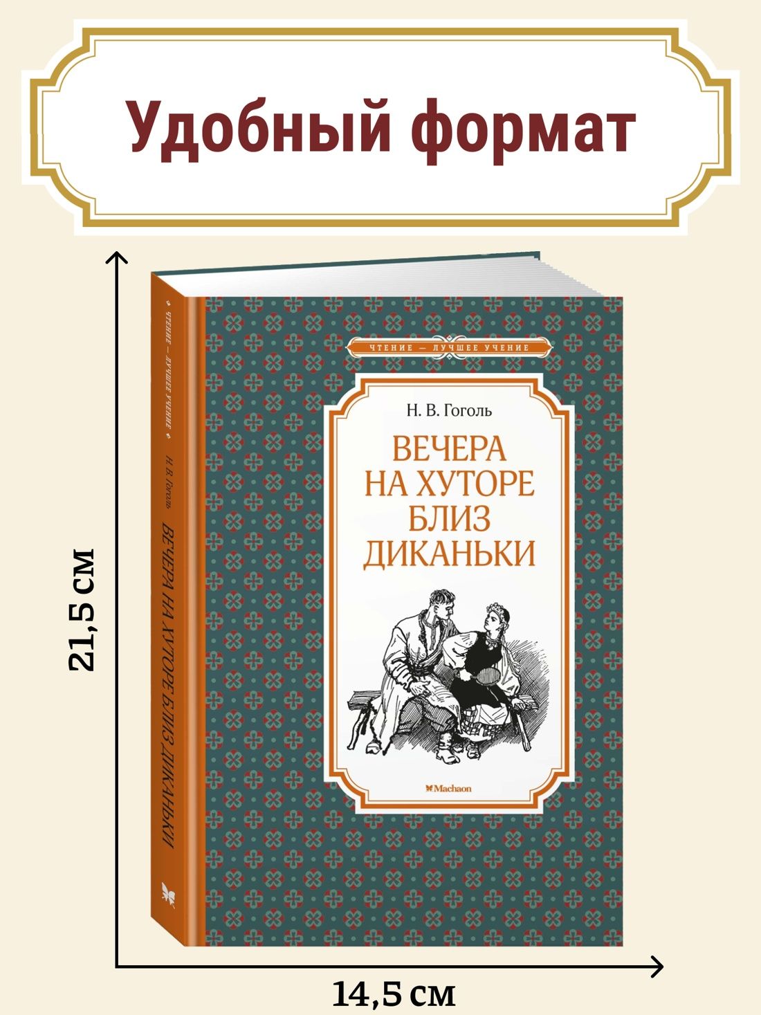 Вечера на хуторе близ Диканьки | Evenings on a Farm Near Dikanka - Ozon image 1